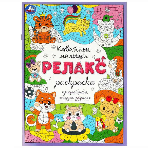 Кавайные малыши. Релакс-раскраска. 214х290 mm. Скрепка. 8 pièces. Умка в кор.50шт