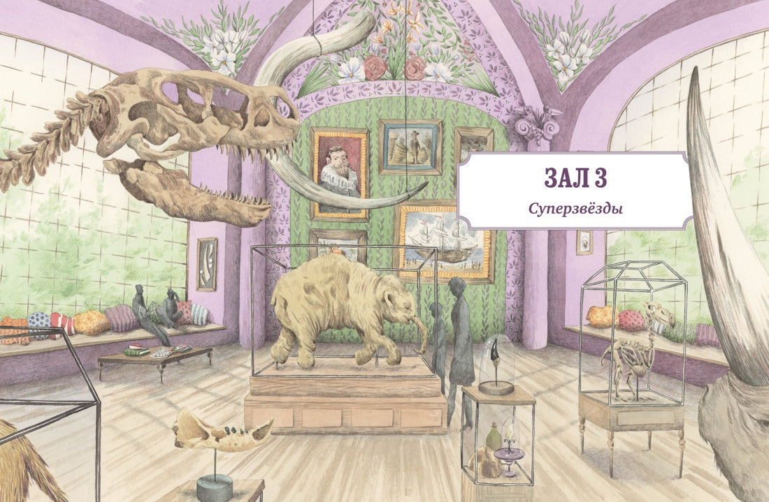 Музей доисторических животных. Единороги, мамонты, динозавры и другие экспонаты