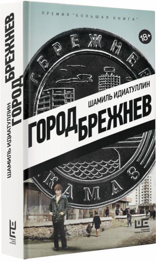 Город Брежнев