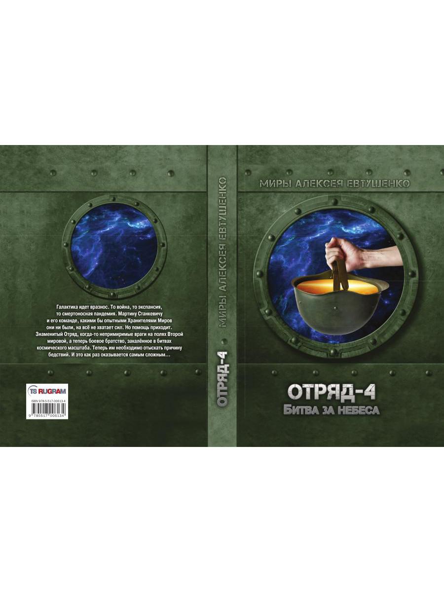 Отряд-4. Битва за небеса