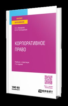 КОРПОРАТИВНОЕ ПРАВО 7-е изд., пер. и доп. Учебник и практикум для вузов