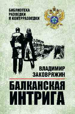 БРК Балканская интрига (12+)