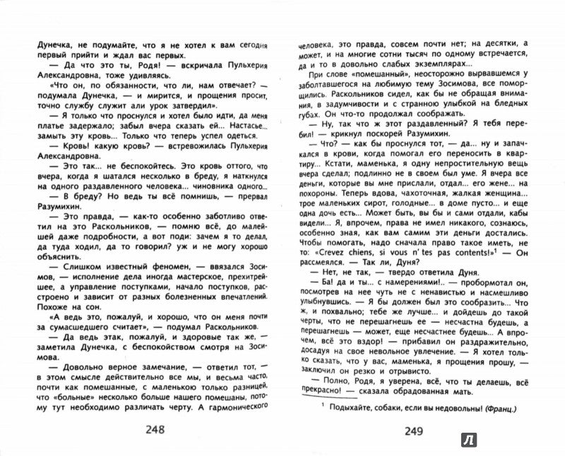 Достоевский. Преступление и наказание