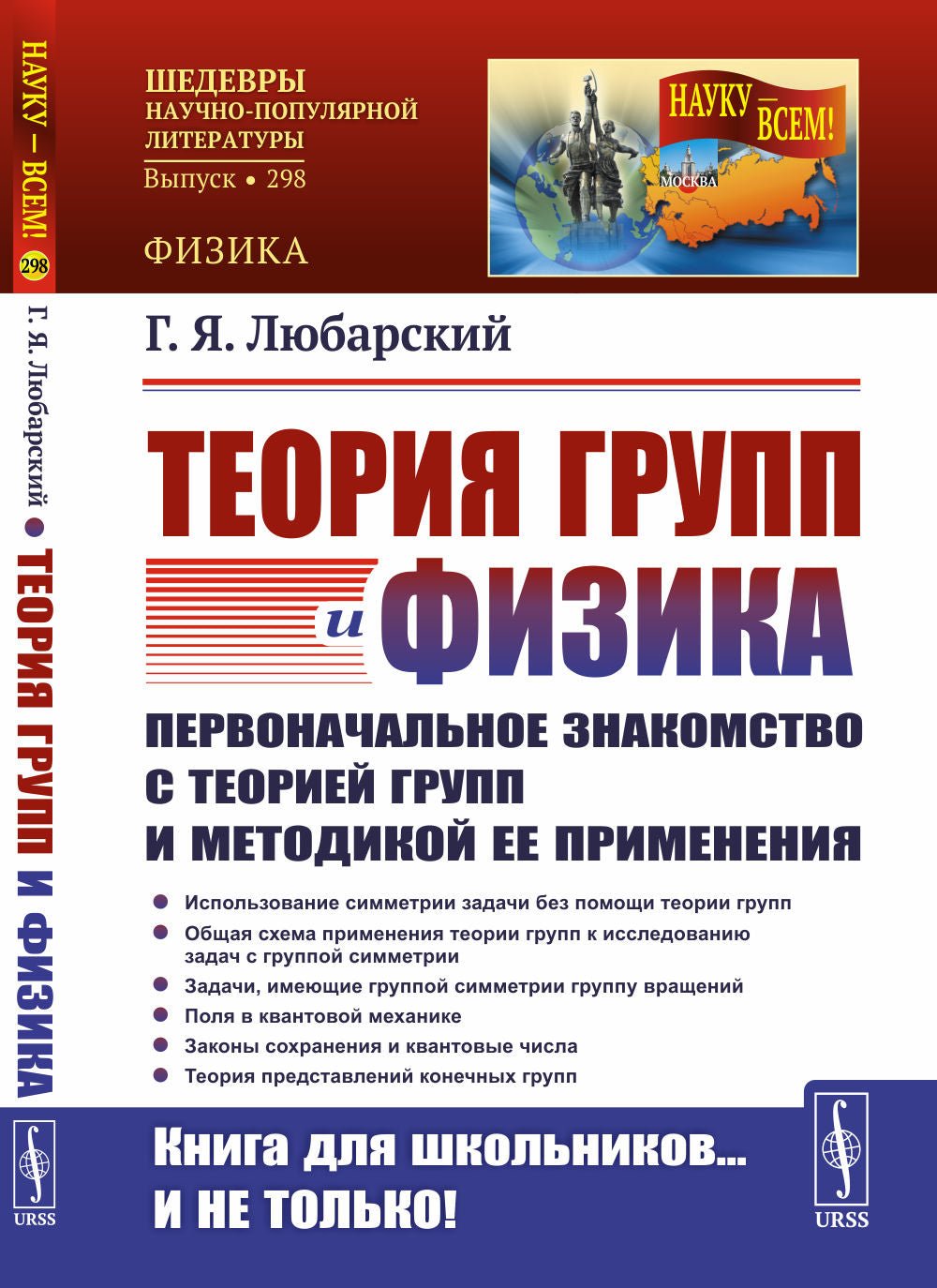 Теория групп и физика: Первоначальное знакомство с теорией групп и методикой ее применения