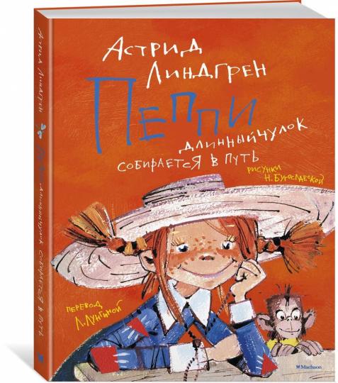 Пеппи Длинныйчулок собирается в путь / ил. Н. Бугославской