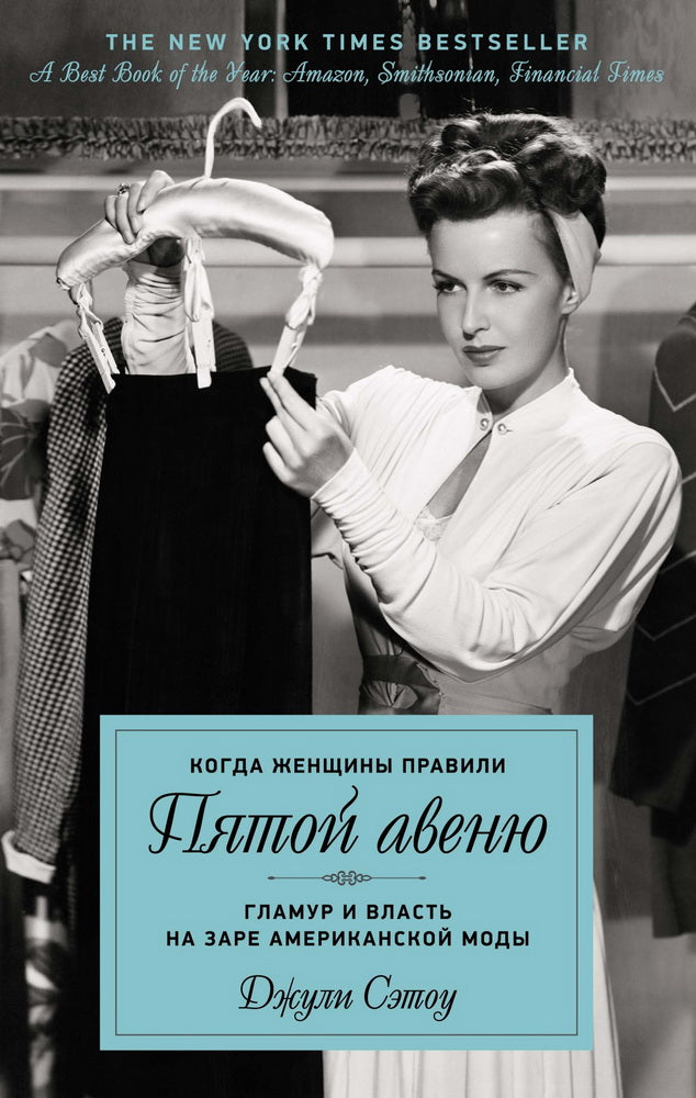 Когда женщины правы, Пятой авеню. Гламур и власть в стиле американской моды