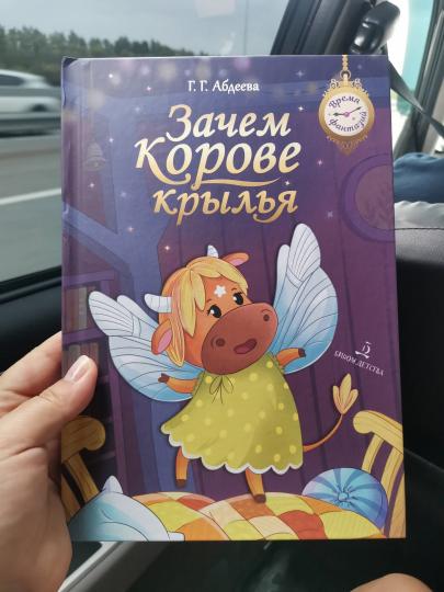 Зачем корове крылья. Сборник рассказов для детей