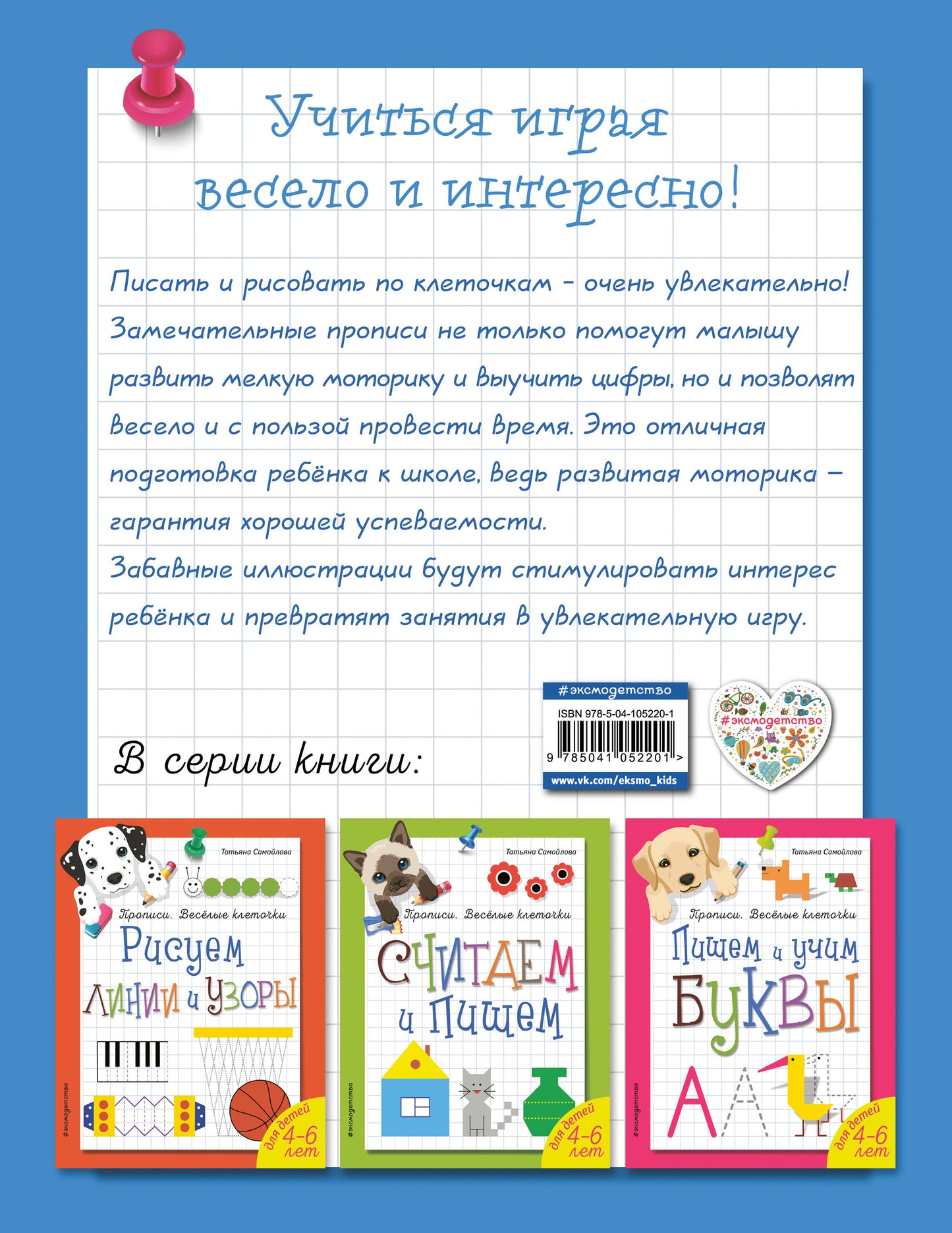 Пишем и учим цифры. Прописи. Веселые клеточки