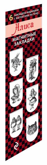 Магнитные закладки. Алиса (6 закладок полукруглых.)