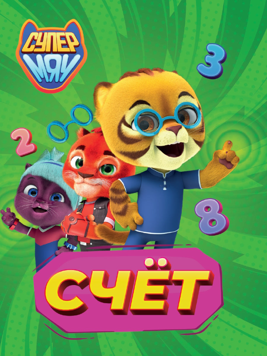 СУПЕРМЯУ. ЦК-МИНИ. СЧЁТ
