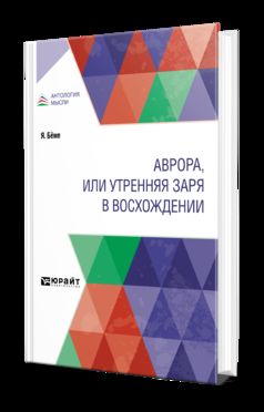 АВРОРА, ИЛИ УТРЕННЯЯ ЗАРЯ В ВОСХОЖДЕНИИ