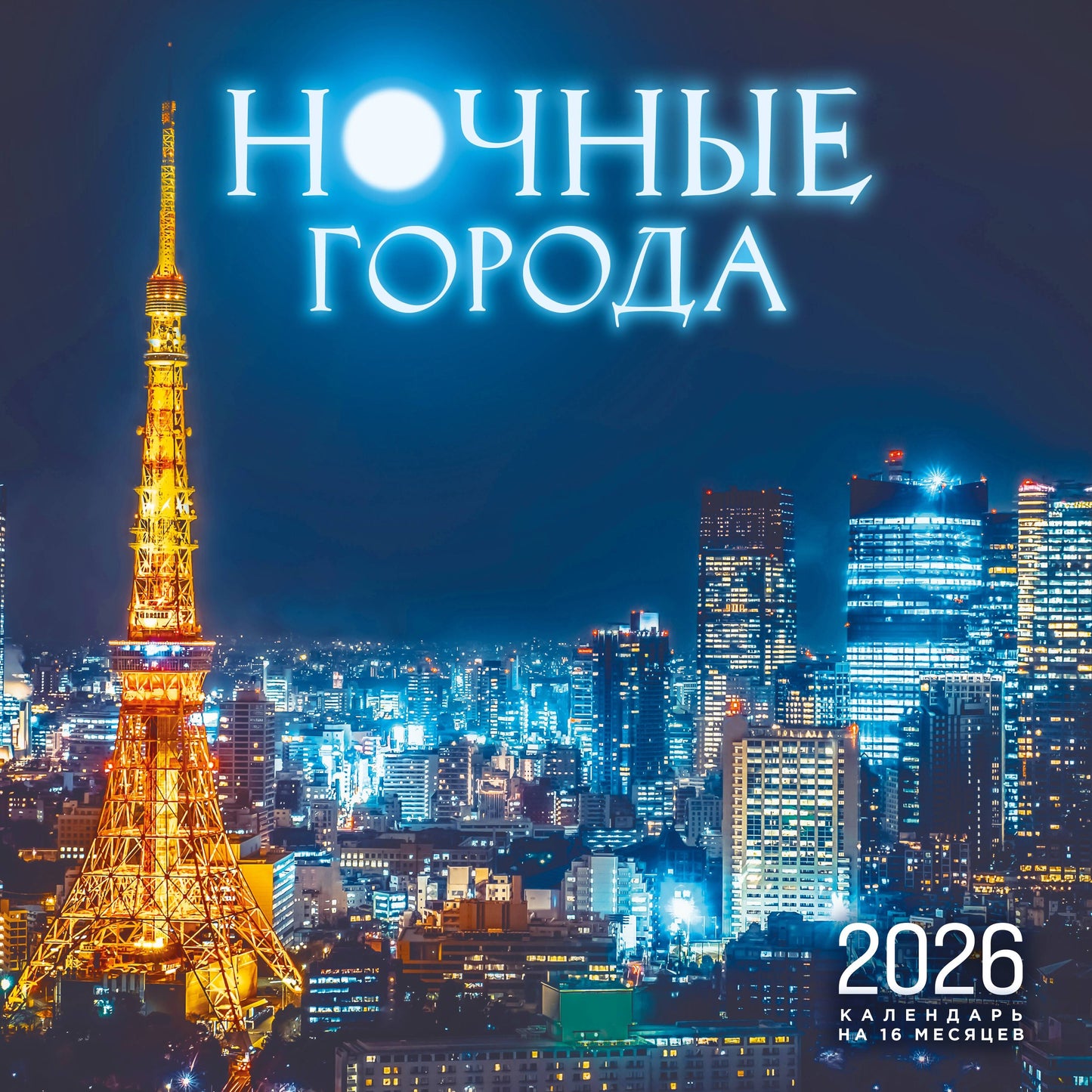 Ночные города. Календарь настенный на 16 месяцев на 2026 год (300х300 мм)