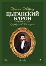 Цыганский барон. Оперетта в 3-х актах: Клавир и либретто. Версия либретто в 2-х актах и 3-х картинах. Штраус И.
