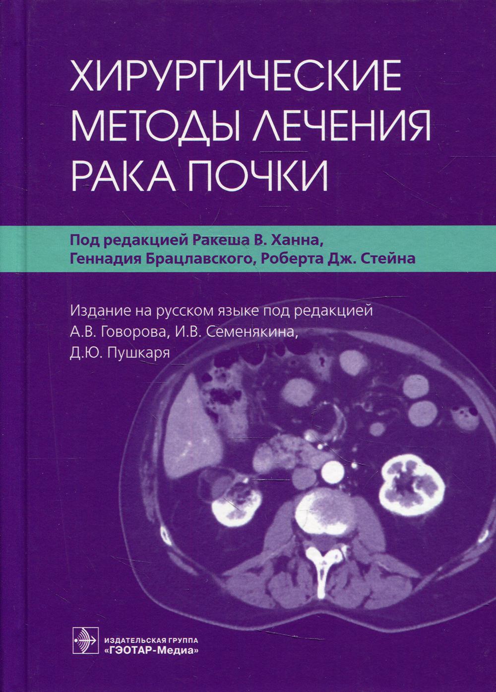 Хирургические методы лечения рака почки / под ред. Р. В. Ханна, Г. Брацлавского, Р. Дж. Стейна ; изд. на русск. яз. под ред. А. В. Говорова, И. В. Семенякина, Д. Ю. Пушкаря. — Москва : ГЭОТАР-Медиа, 2021. ― 160 с. : ил.