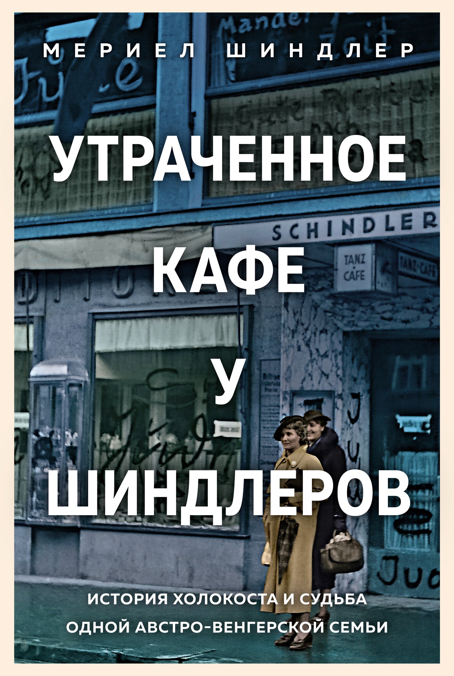 Café extérieur "У Шиндлеров". Histoire de l'Holocosta et du sud du pays austro-vengerskoy