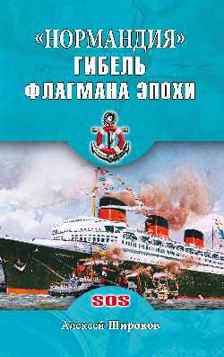 "Нормандия". Гибель флагмана эпохи (12+)