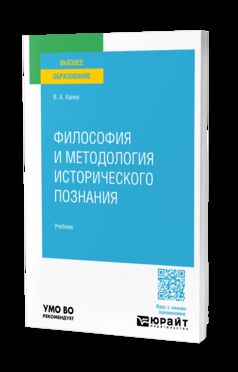 ФИЛОСОФИЯ И МЕТОДОЛОГИЯ ИСТОРИЧЕСКОГО ПОЗНАНИЯ. Учебник для вузов