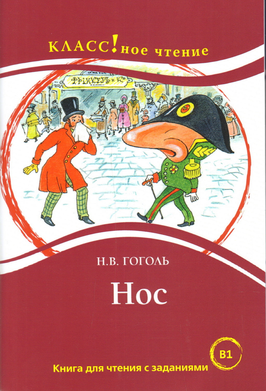 "Нос". Н.В. Гоголь. Серия "Классное чтение". Книга для чтения с заданиями