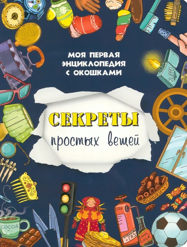 Секреты простых вещей. Je suis en contact avec l'enquêteur
