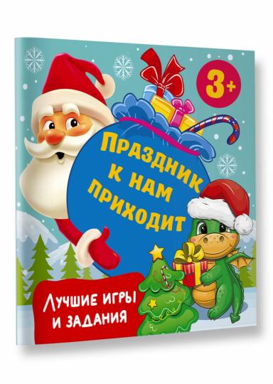 Праздник к нам приходит. Лучшие игры и задания