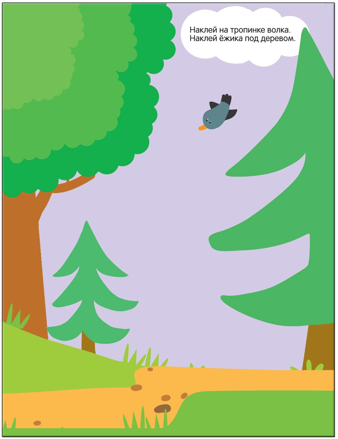 Развивающие наклейки для малышей. В лесу