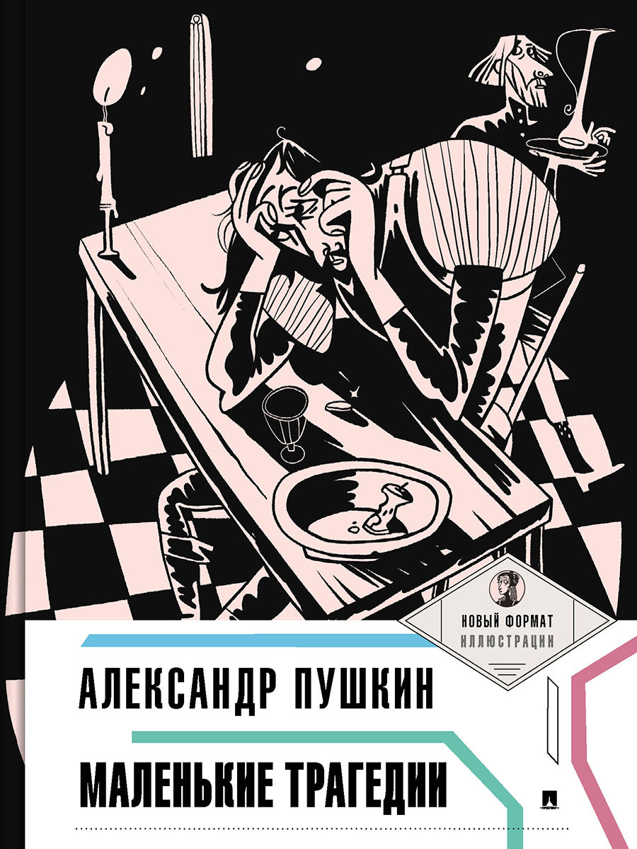 Маленькие трагедии.-М.:Проспект,2026. (Серия «Пьеса в лицах»). /=249121/