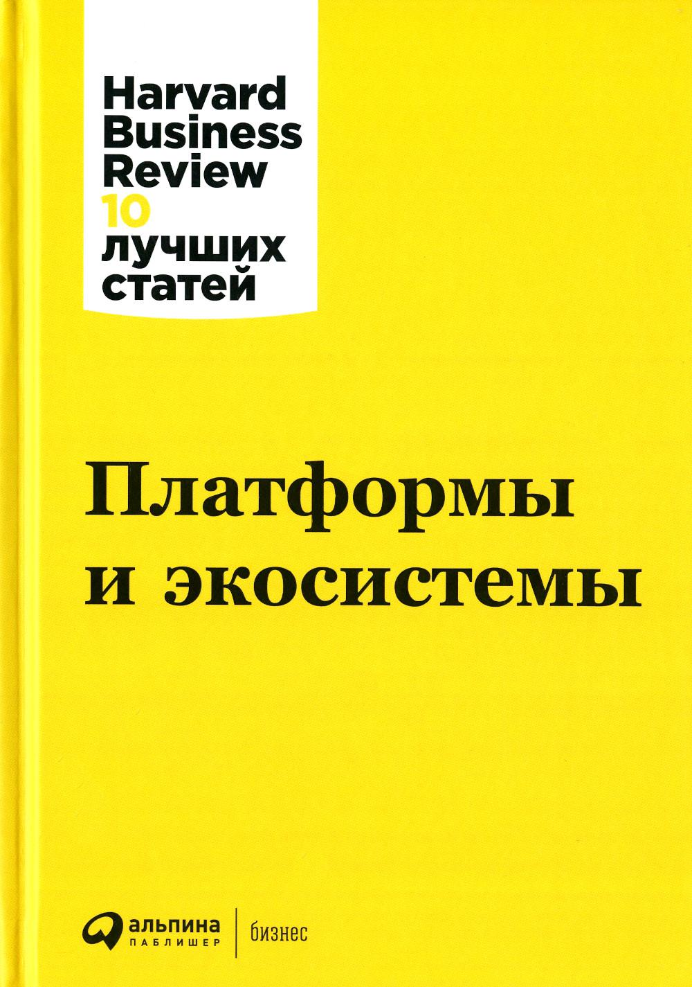 АлП.Платформы и экосистемы