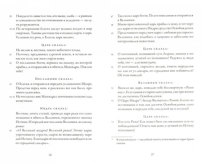 Йога-Васиштха. Кн. 1: Отречение. Кн. 2: Желание освобождения. 2-е изд., испр. и доп