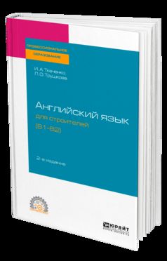 АНГЛИЙСКИЙ ЯЗЫК ДЛЯ СТРОИТЕЛЕЙ (B1-B2) 2-е изд. Учебное пособие для СПО