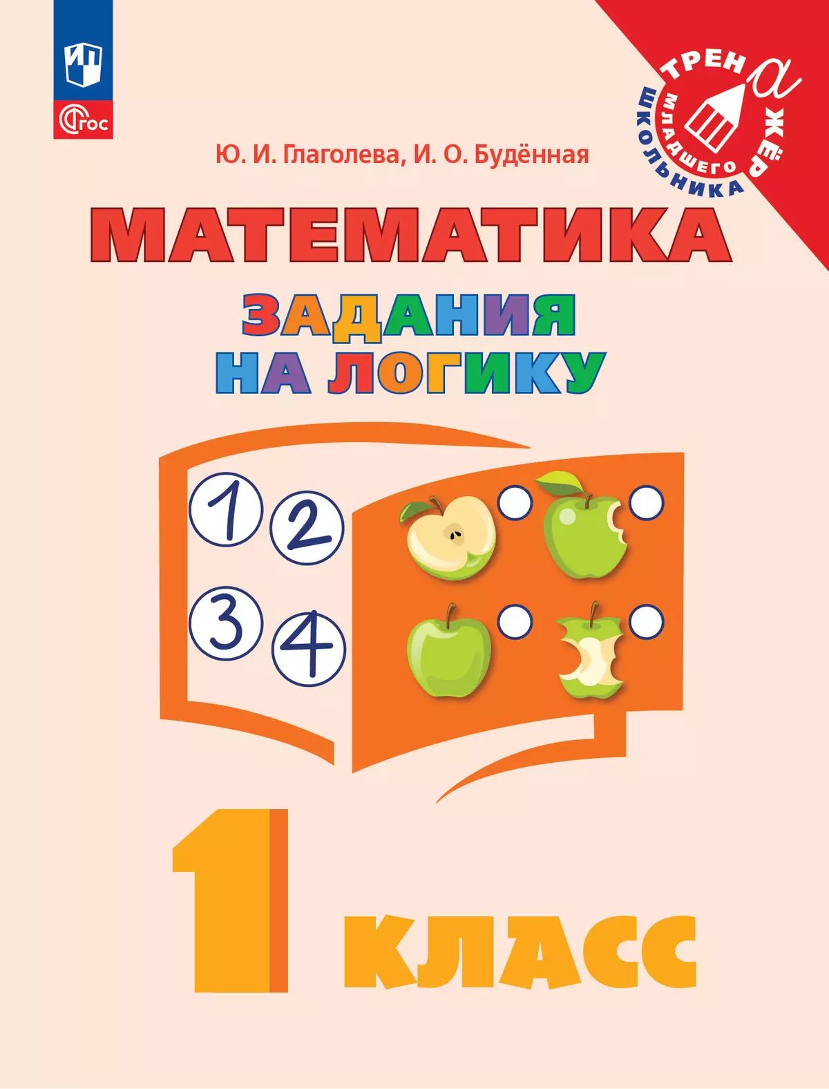 Глаголева. Математика 1кл. Задания на логику