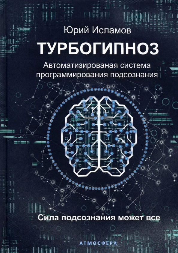 Турбогипноз. Автоматизированая система программирования подсознания. Сила подсознания может все