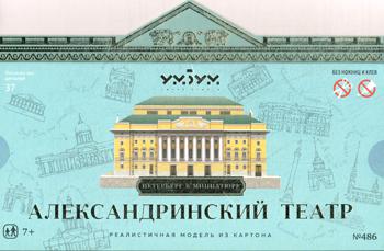 УмБум486 "Александринский театр" Модель из картона Санкт-Петербург в миниатюре