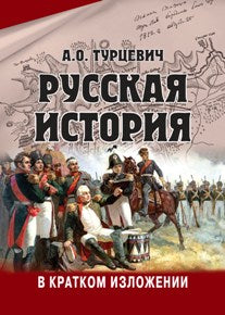 Русская история в кратком изложении