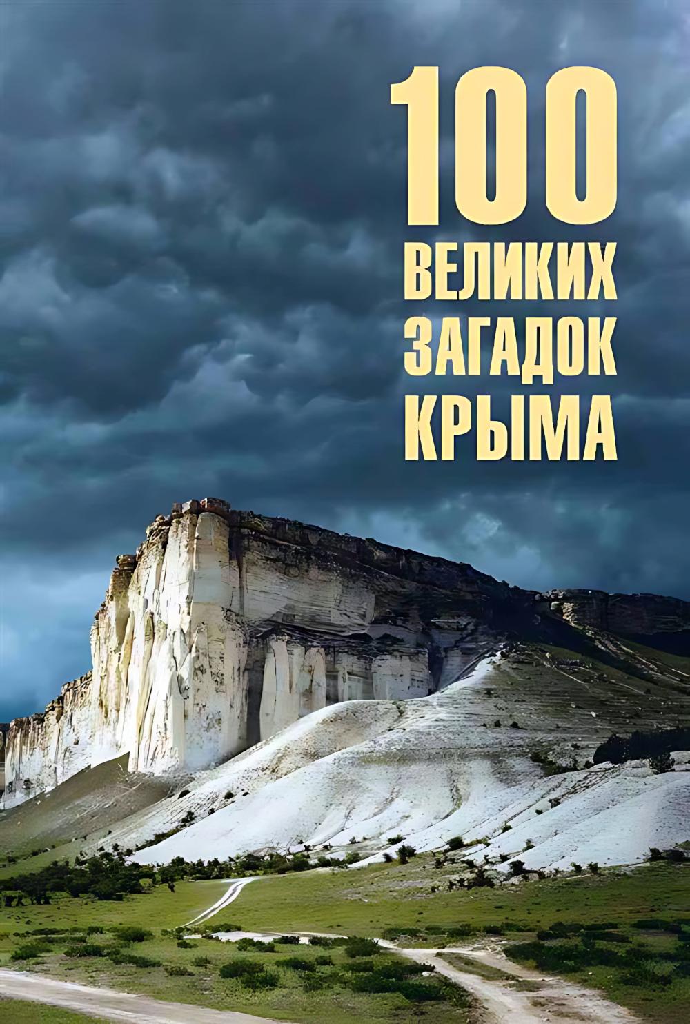 100 великих загадок Крыма (16+)