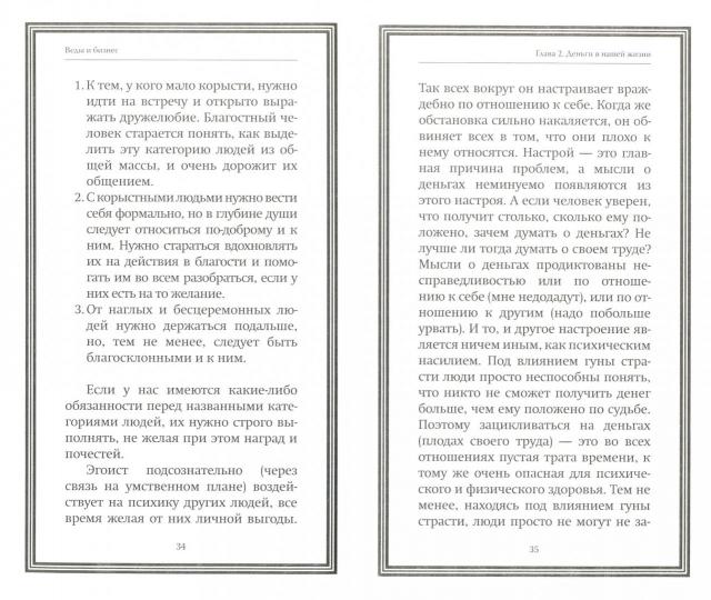 Веды и бизнес. О призвании, успехе в бизнесе и руководстве