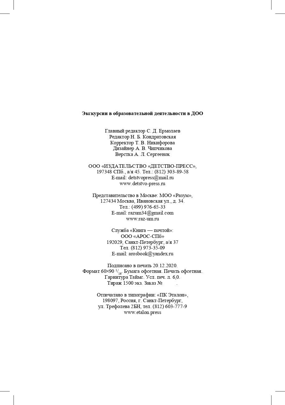Степанова. Экскурсии в образовательной деятельности в ДОО. 3-7 лет. (ФГОС)