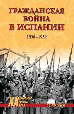 Гражданская война в Испании. 1936-1939 гг.