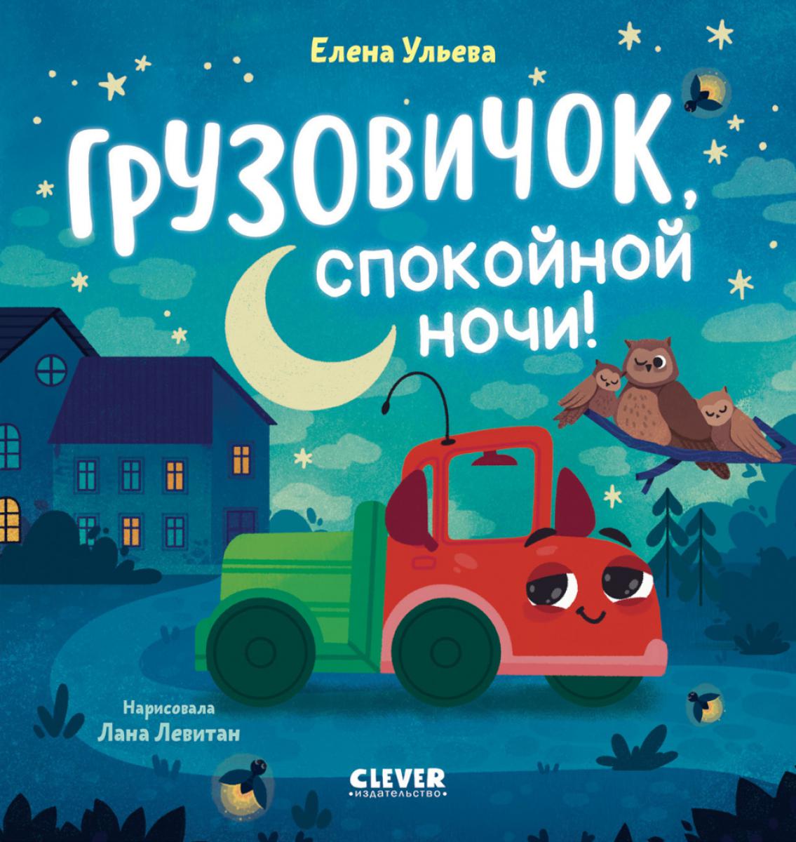 Les petits groupes. Грузовичок, спокойной ночи!/Ульева Е.