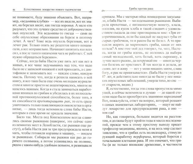 Грибы против рака. Естественное лекарство нового тысячелетия