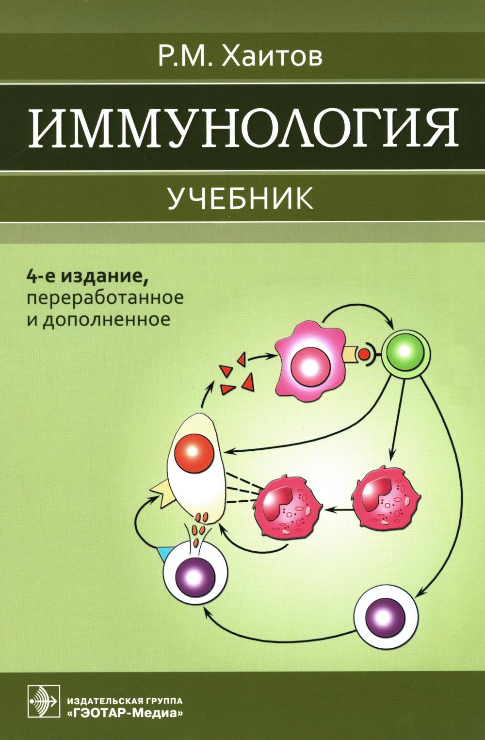 Иммунология : учебник / Р. М. Хаитов. — 4-е изд., перераб. и доп. — Москва : ГЭОТАР-Медиа, 2023. — 520 с. : ил.