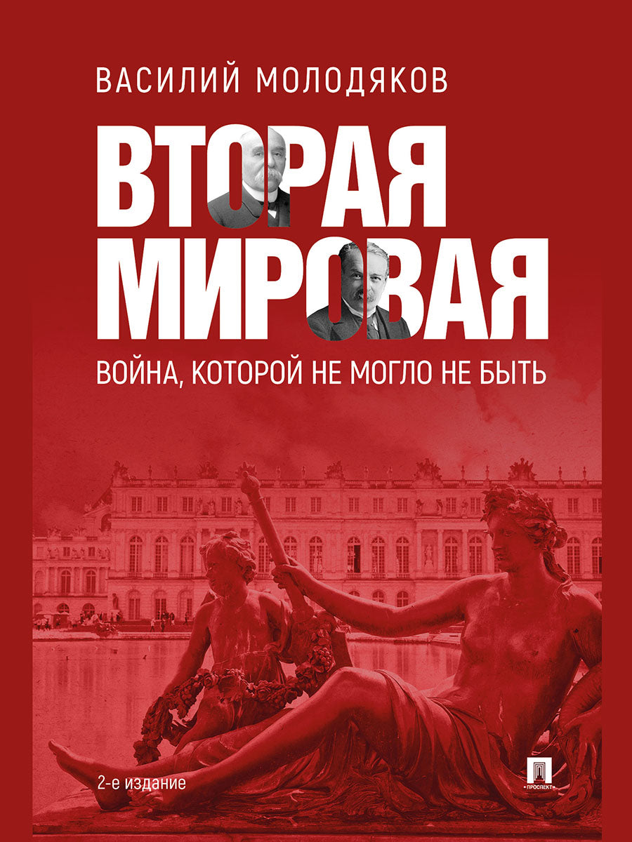 Вторая мировая: война, которой не могло не быть.-2-е изд., испр. и доп.-М.:Проспект,2025.