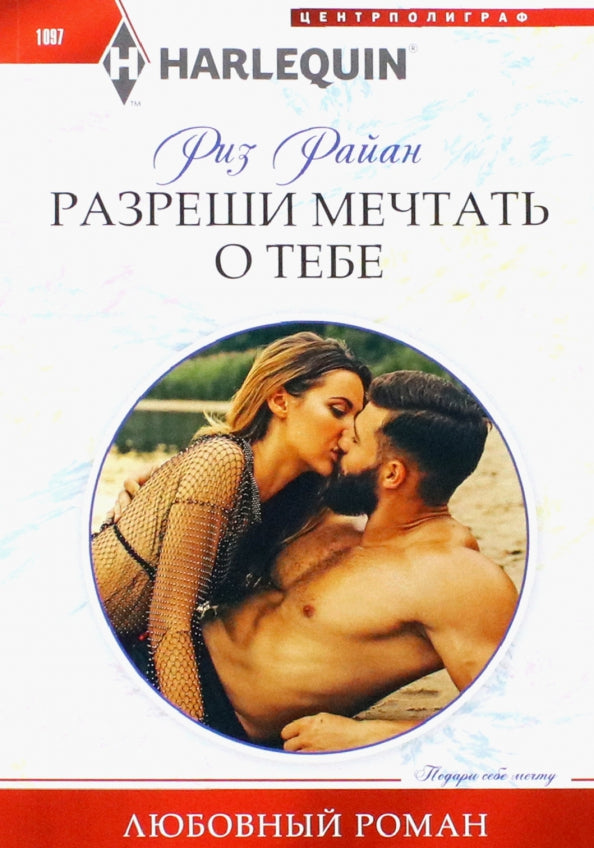 Разреши мечтать о тебе