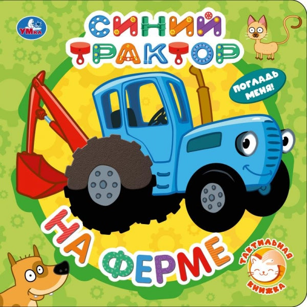 На ферме. СИНИЙ ТРАКТОР (тактил, 190х190мм, 10стр.) Умка в кор.60шт