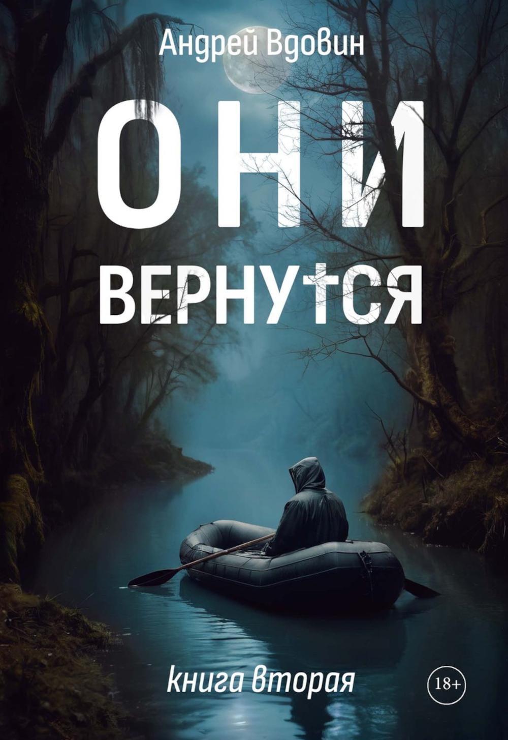 Они вернутся. Книга вторая