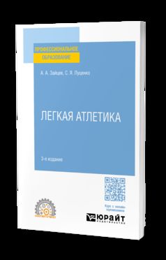 ЛЕГКАЯ АТЛЕТИКА 3-е изд., пер. и доп. Учебное пособие для СПО