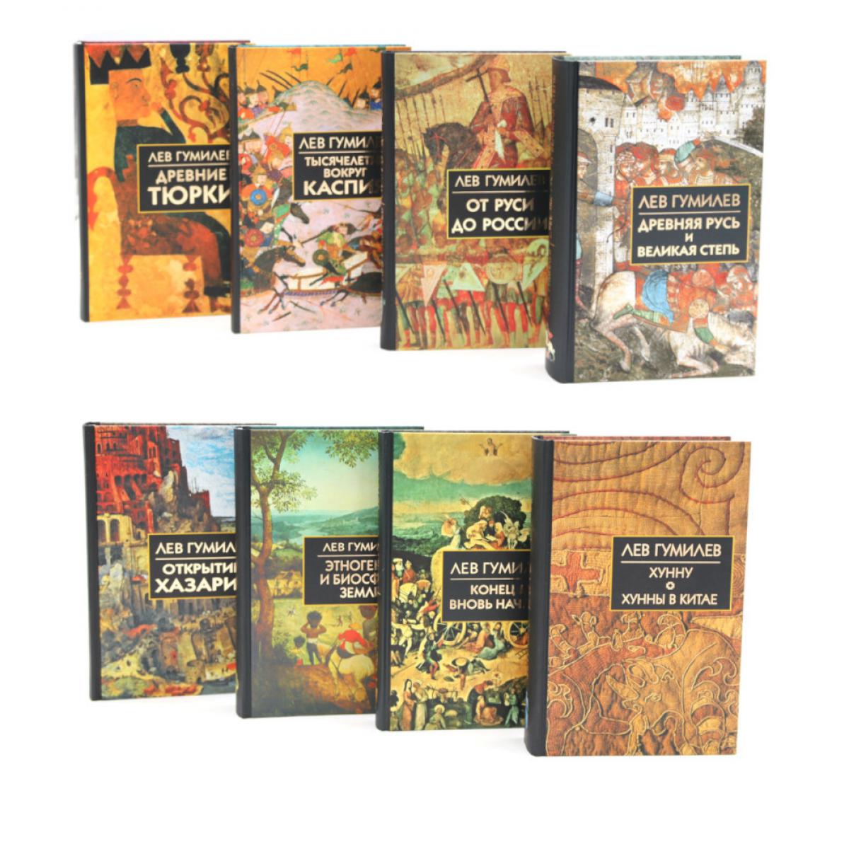 Лев Гумилев (комлект из 8-ми книг)
