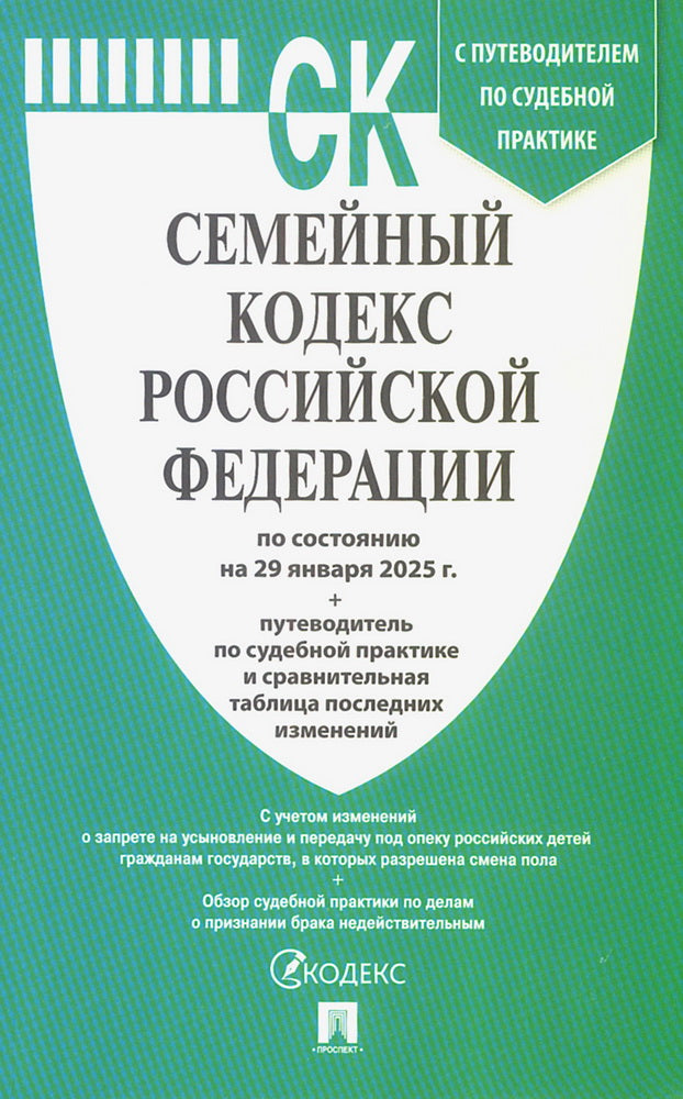 Семейный кодекс РФ по сост. на 29.01.2025 с таблицей изменений и с путеводителем по судебной практике.-М.:Проспект,2025. /=248879/