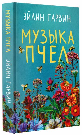 Музыка пчел