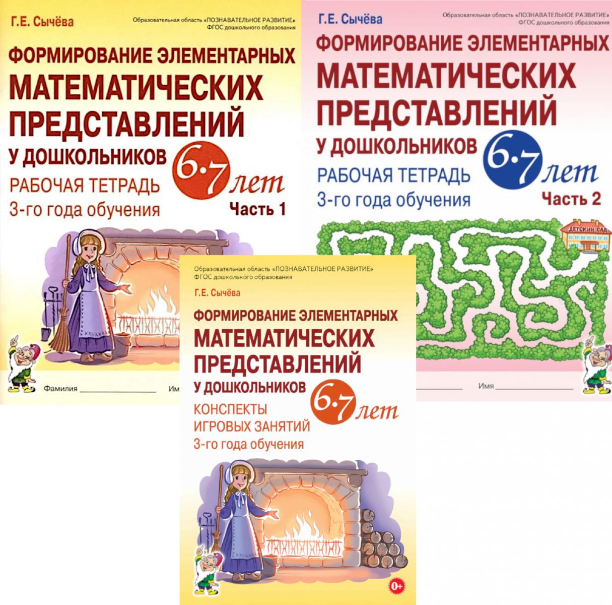 Формирование элементарных математических представлений у дошкольников 6-7 лет (комплект из 3-х книг)
