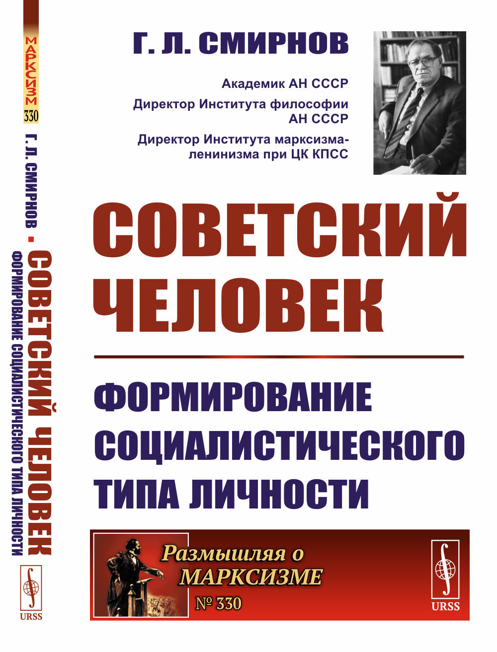 Советский человек: Формирование социалистического типа личности